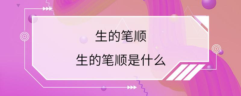 生的笔顺 生的笔顺是什么