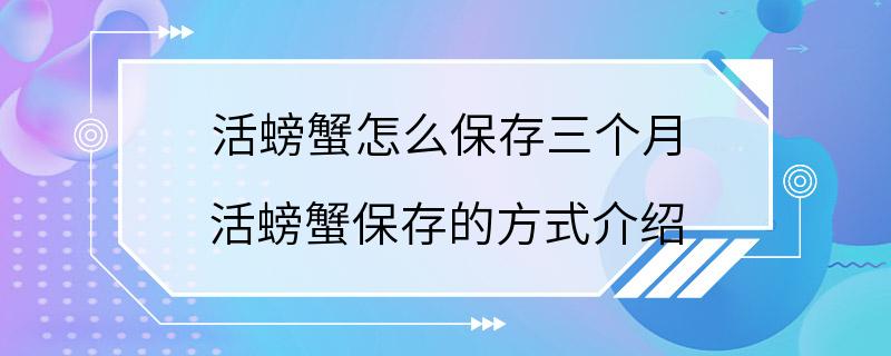 活螃蟹怎么保存三个月 活螃蟹保存的方式介绍