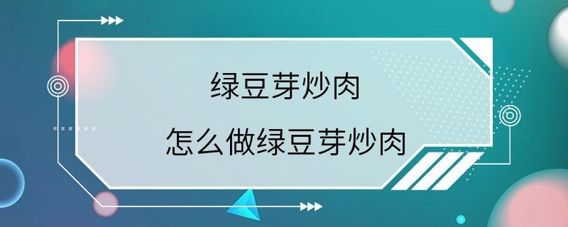 绿豆芽炒肉 怎么做绿豆芽炒肉