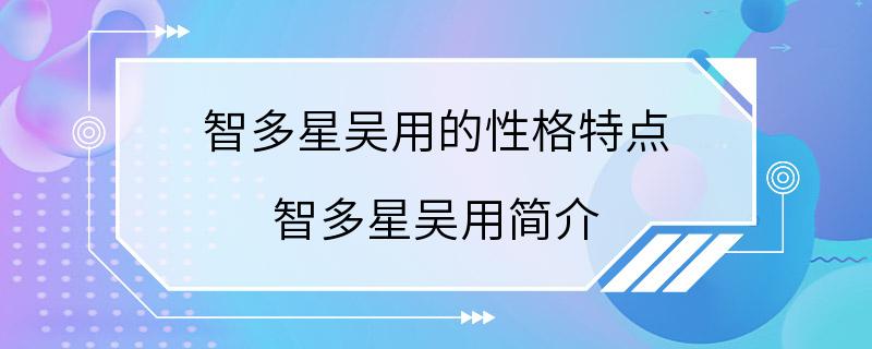 智多星吴用的性格特点 智多星吴用简介