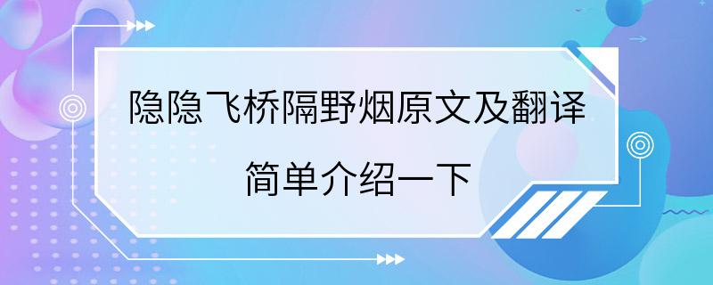 隐隐飞桥隔野烟原文及翻译 简单介绍一下