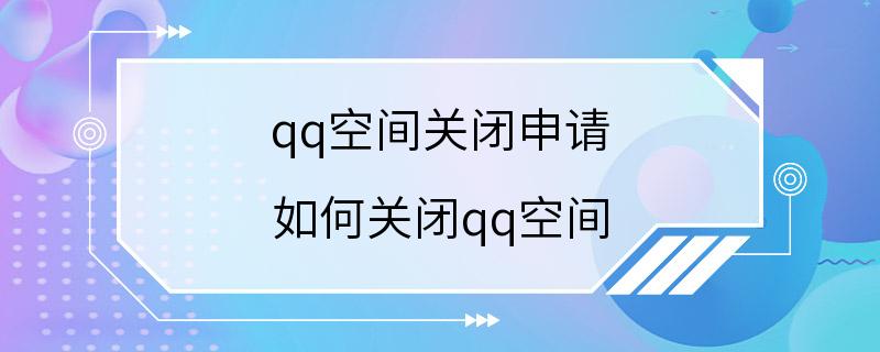 qq空间关闭申请 如何关闭qq空间