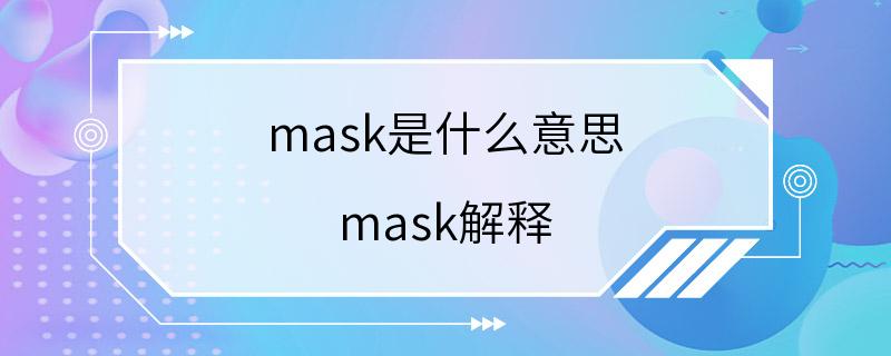 mask是什么意思 mask解释