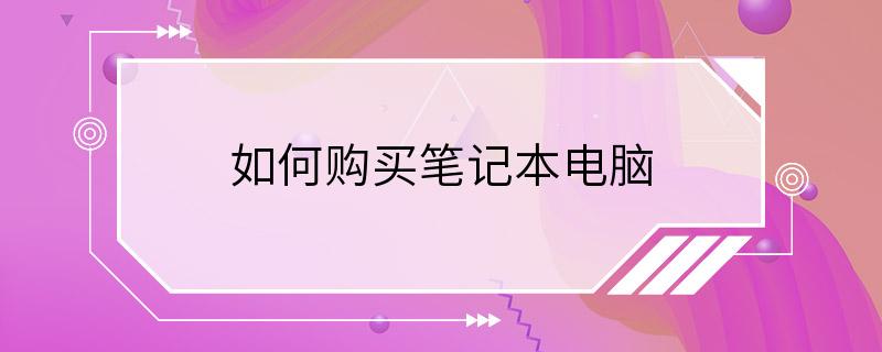 如何购买笔记本电脑