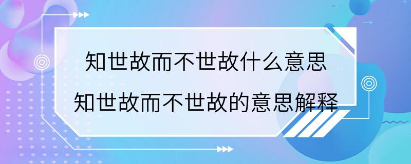 知世故而不世故什么意思 知世故而不世故的意思解释