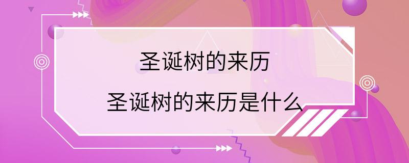 圣诞树的来历 圣诞树的来历是什么