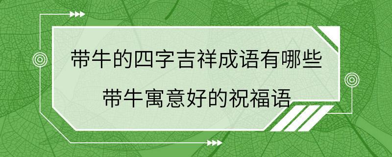 带牛的四字吉祥成语有哪些 带牛寓意好的祝福语