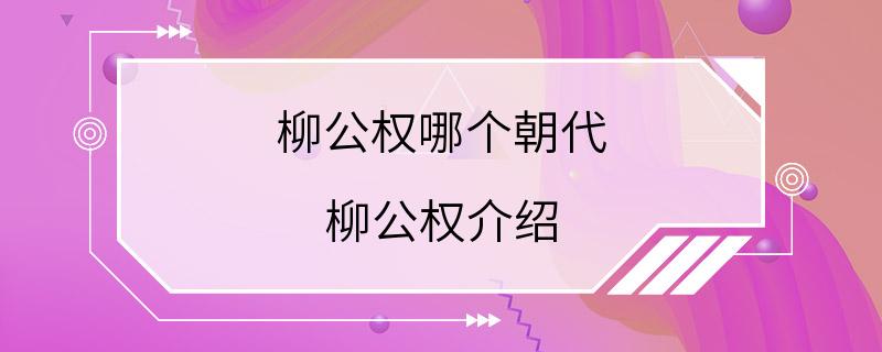 柳公权哪个朝代 柳公权介绍