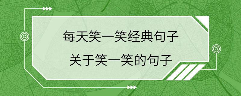 每天笑一笑经典句子 关于笑一笑的句子