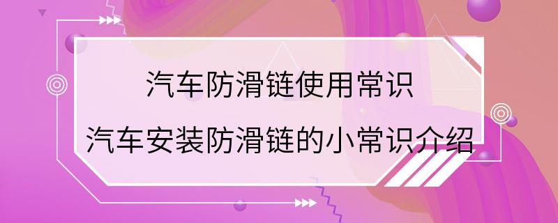 汽车防滑链使用常识 汽车安装防滑链的小常识介绍