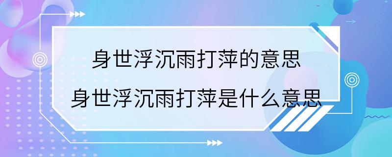 身世浮沉雨打萍的意思 身世浮沉雨打萍是什么意思