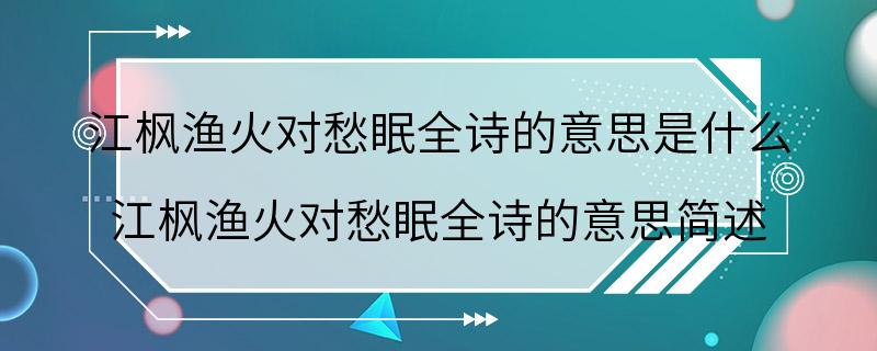 江枫渔火对愁眠全诗的意思是什么 江枫渔火对愁眠全诗的意思简述