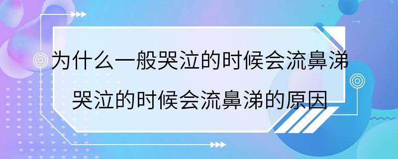 为什么一般哭泣的时候会流鼻涕 哭泣的时候会流鼻涕的原因