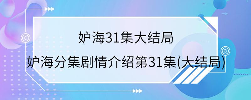 妒海31集大结局 妒海分集剧情介绍第31集(大结局)