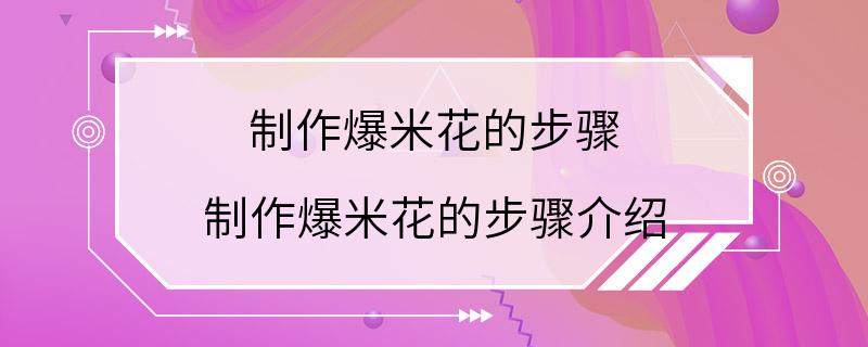 制作爆米花的步骤 制作爆米花的步骤介绍