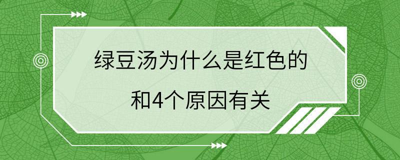 绿豆汤为什么是红色的 和4个原因有关