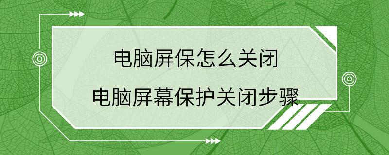 电脑屏保怎么关闭 电脑屏幕保护关闭步骤