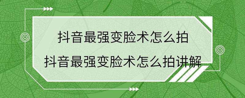 抖音最强变脸术怎么拍 抖音最强变脸术怎么拍讲解