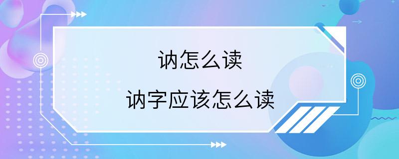 讷怎么读 讷字应该怎么读