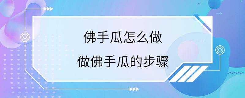 佛手瓜怎么做 做佛手瓜的步骤