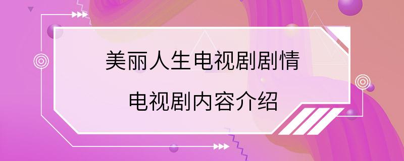 美丽人生电视剧剧情 电视剧内容介绍