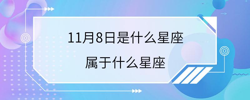 11月8日是什么星座 属于什么星座