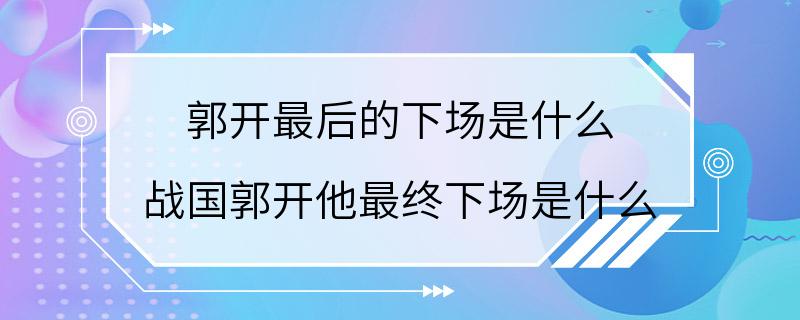 郭开最后的下场是什么 战国郭开他最终下场是什么