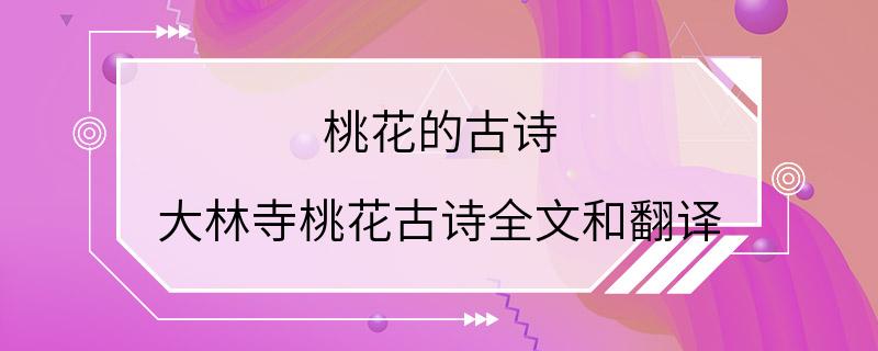 桃花的古诗 大林寺桃花古诗全文和翻译