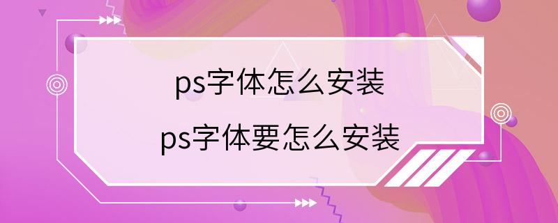 ps字体怎么安装 ps字体要怎么安装