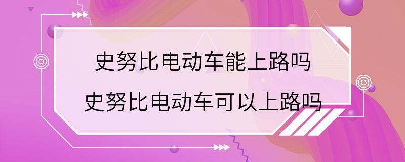 史努比电动车能上路吗 史努比电动车可以上路吗