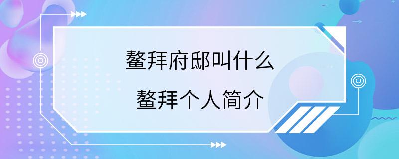 鳌拜府邸叫什么 鳌拜个人简介