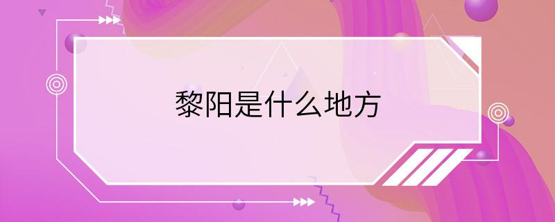 黎阳是什么地方