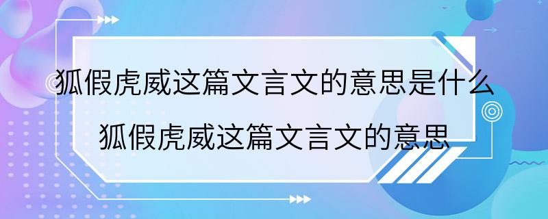 狐假虎威这篇文言文的意思是什么 狐假虎威这篇文言文的意思