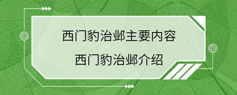 西门豹治邺主要内容 西门豹治邺介绍