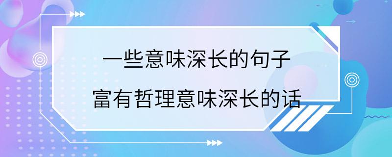 一些意味深长的句子 富有哲理意味深长的话