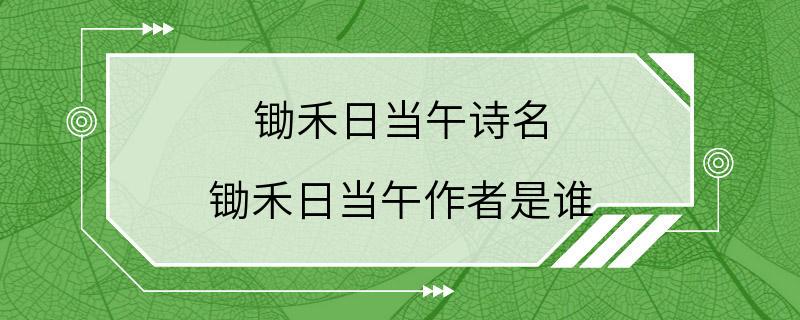 锄禾日当午诗名 锄禾日当午作者是谁