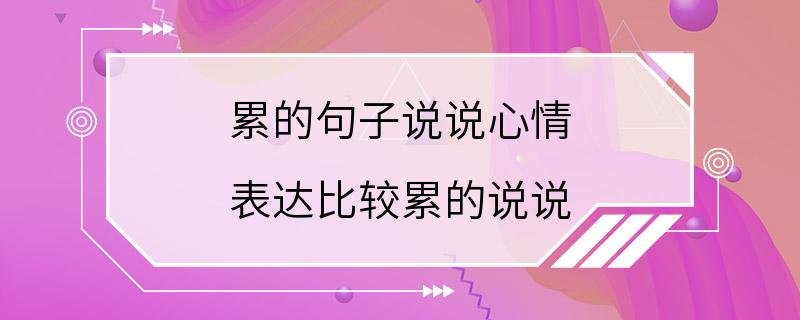 累的句子说说心情 表达比较累的说说