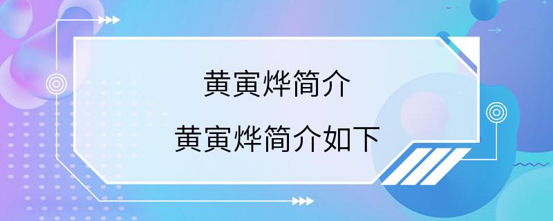 黄寅烨简介 黄寅烨简介如下