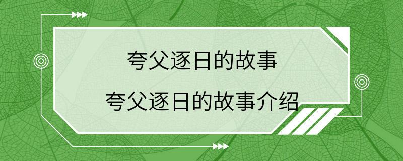 夸父逐日的故事 夸父逐日的故事介绍