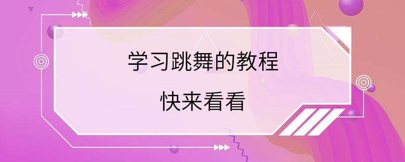 学习跳舞的教程 快来看看