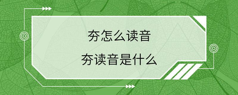 夯怎么读音 夯读音是什么