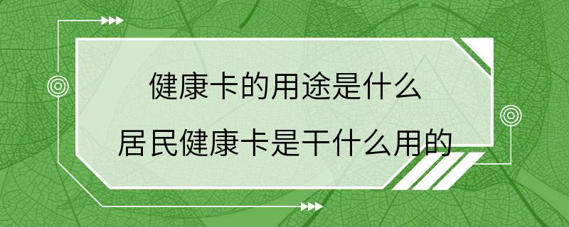 健康卡的用途是什么 居民健康卡是干什么用的