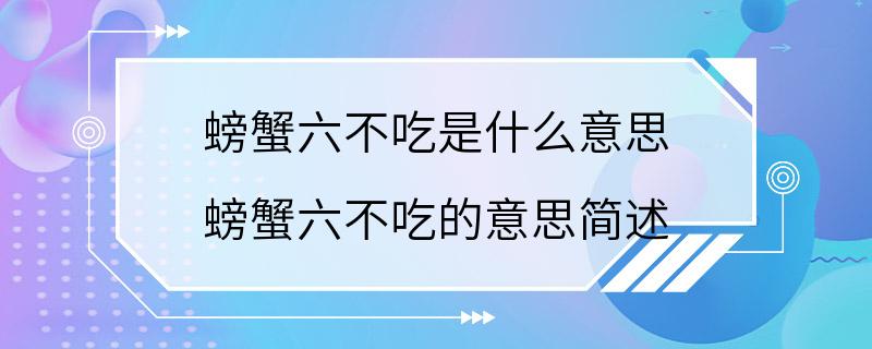 螃蟹六不吃是什么意思 螃蟹六不吃的意思简述