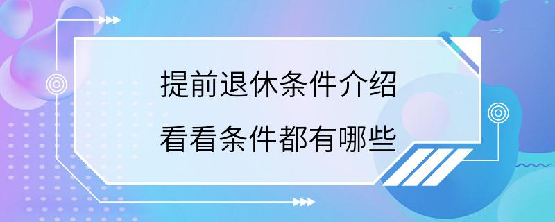 提前退休条件介绍 看看条件都有哪些