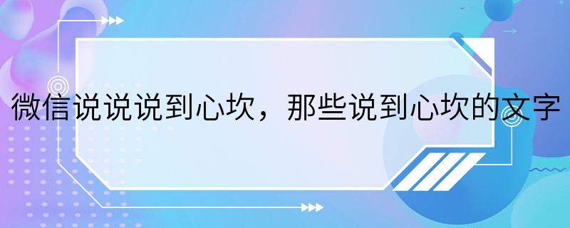 微信说说说到心坎，那些说到心坎的文字