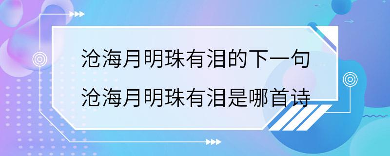 沧海月明珠有泪的下一句 沧海月明珠有泪是哪首诗