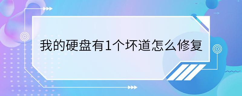 我的硬盘有1个坏道怎么修复