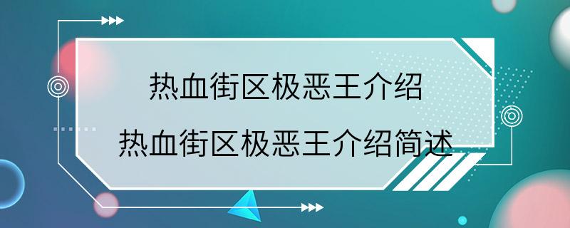 热血街区极恶王介绍 热血街区极恶王介绍简述