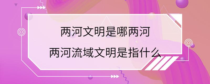 两河文明是哪两河 两河流域文明是指什么