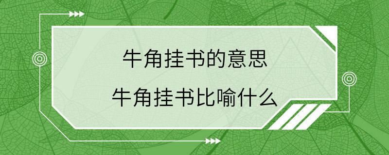 牛角挂书的意思 牛角挂书比喻什么